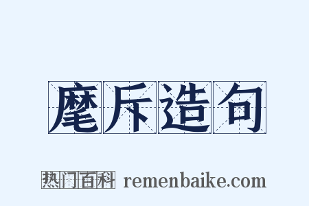 麾斥造句是什么意思的图片